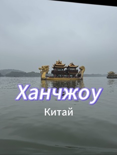 Красоты Ханчжоу