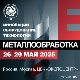 Выставка «Металлообработка-2025» пройдет с 26 по 29 мая в Москве
