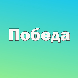 Победа магазин