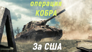 Gates of Hell Ostfront - Операция КОБРА