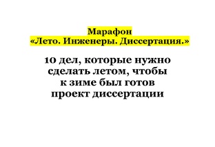 Марафон «Лето. Инженеры. Диссертация.»