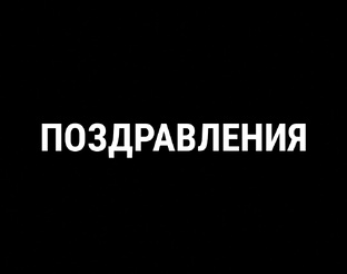 Поздравления 