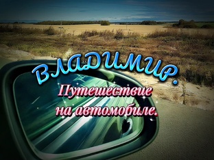 Во Владимир на автомобиле через Русь.
