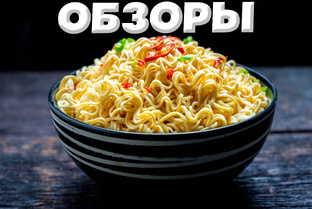 ЛАПША БЫСТРОГО ПРИГОТОВЛЕНИЯ ОБЗОРЫ