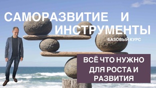 Саморазвитие и Инструменты_Базовый курс