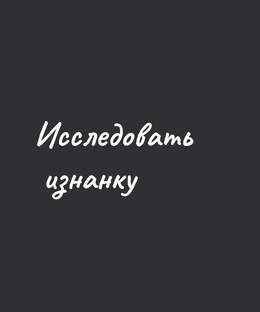 Исследовать изнанку