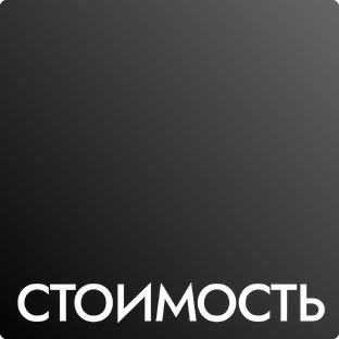 Стоимость