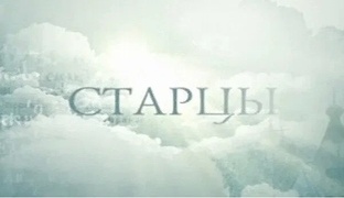 Старцы