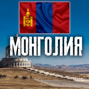 МОНГОЛИЯ