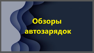 Обзоры автозарядок