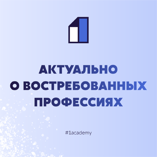 Актуально о востребованных профессиях