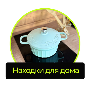 Находки для дома