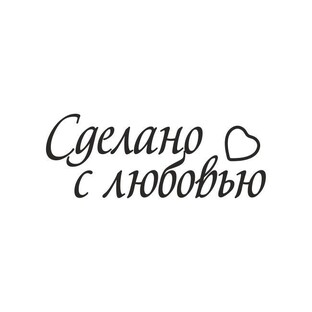Ручная работа 💖