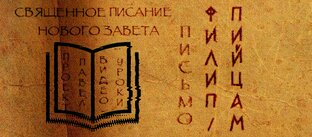 ПРОЕКТ «ПАВЕЛ». Письмо к христианам города  Филиппы