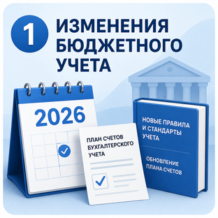 Изменения бюджетного учета