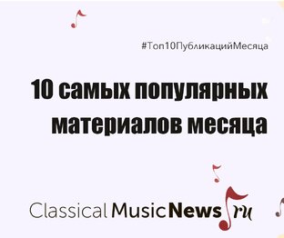 Топ-10 публикаций месяца