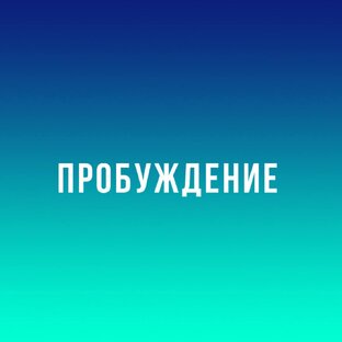 Все о Пробуждении Сознания