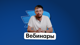 Вебинары