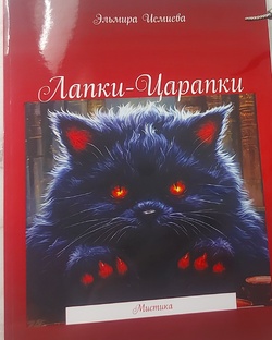 Книга Лапки-Царапки на сайте Литрес, ридеро, мтс строки, яндекс книги и др..