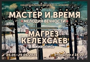 МАГРЕЗ КЕЛЕХСАЕВ. ХУД.ВЫСТАВКА "МАСТЕР И ВРЕМЯ".26