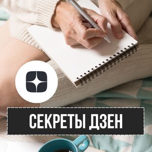 Секреты Дзен