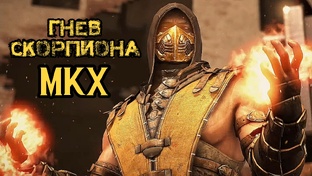 Mortal Kombat X / Смертельная Битва 10