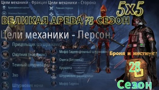 78 сезон 5х5 Великая Арена