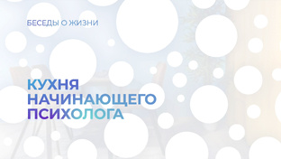 Кухня начинающего психолога