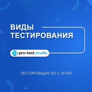 Виды тестирования  / Курс "Тестировщик ПО с нуля"