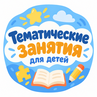 Тематические занятия