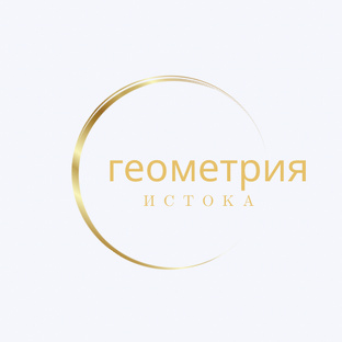 Геометрия Истока