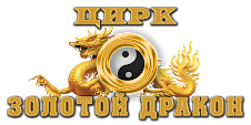 Цирк Золотой дракон 🐉