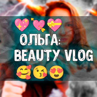 💖💘💝 Ольга: Beauty vlog 🥰😘😍