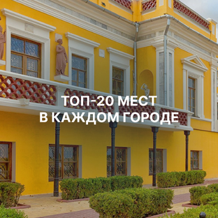Топ-20 интересных мест по городам