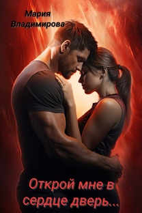 Открой мне в сердце дверь.