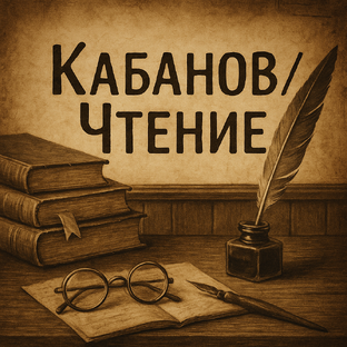 О канале Кабанов//Чтение