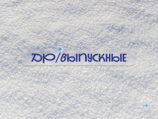 Дни рождения/Выпускные