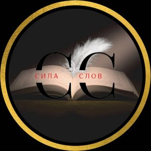 Сила Слов
