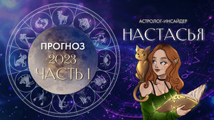 ПРОГНОЗЫ ДЛЯ ВСЕХ ЗНАКОВ ЗОДИАКА НА 2023 ГОД 