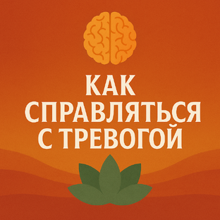 Как справляться с тревогой