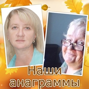 О наших анаграммах