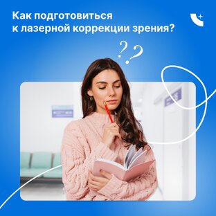 Как подготовиться к лазерной коррекции зрения?