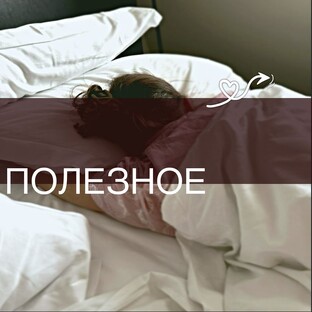 Полезное | Уход за собой