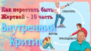 Как перестать быть Жертвой?