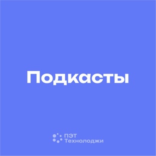 Подкасты