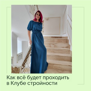 Клуб стройности