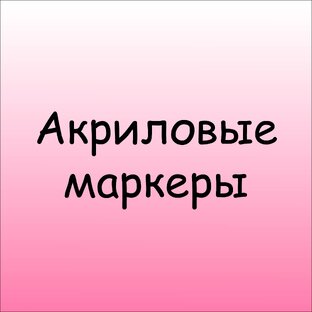 Акриловые маркеры