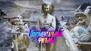 Документальные фильмы Фонда им. Миклухо-Маклая