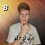 В Играх