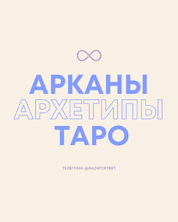 Описание архетипов Таро